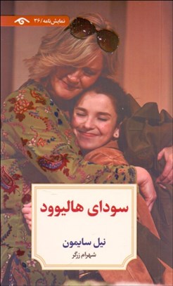 تصویر  سوداي هاليوود