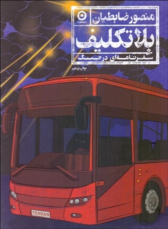 تصویر  بلاتكليف (سفرنامه‌اي در جنگ) 