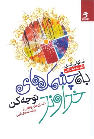 تصویر  به چشمك‌هاي خداوند توجه كن (داستان هاي واقعي از چشمك‌هاي الهي)