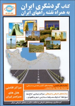 تصویر  كتاب گردشگري ايران (به همراه نقشه راههاي ايران)