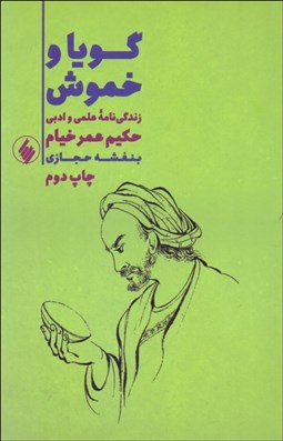تصویر  گويا و خموش (زندگي‌نامه علمي و ادبي حكيم عمر خيام)