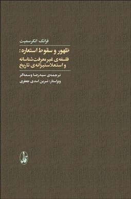 تصویر  ظهور و سقوط استعاره (فلسفه‌‌ي غير معرفت‌‌شناسانه و استعلاستيزانه‌ي تاريخ)