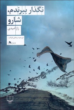 تصویر  نگذار ببرندم شارو