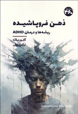 تصویر  ذهن فروپاشيده (ريشه‌ها و درمان ADHD)