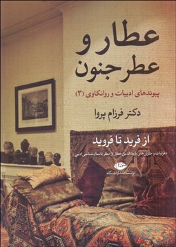 تصویر  عطار و عطر جنون (از فريد تا فرويد)(غزليات و مثنوي‌هاي فريدالدين عطار از منظر باستان‌شناسي ادبي)