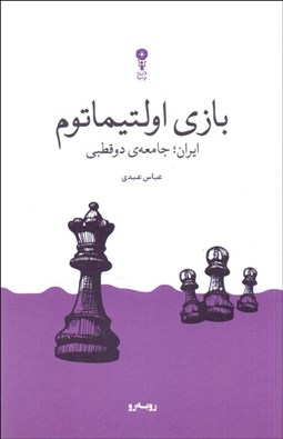تصویر  بازي اولتيماتوم (ايران:جامعه‌ي دوقطبي)