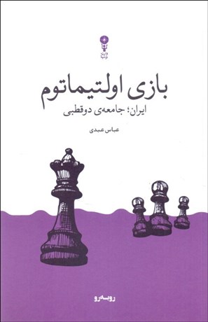 تصویر  بازي اولتيماتوم (ايران:جامعه‌ي دوقطبي)