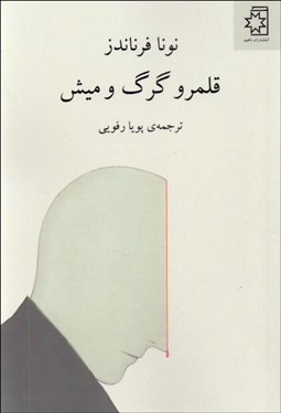 تصویر  قلمرو گرگ و ميش