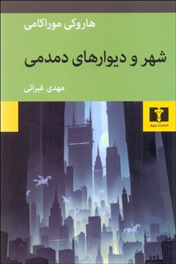 تصویر  شهر و ديوارهاي دمدمي