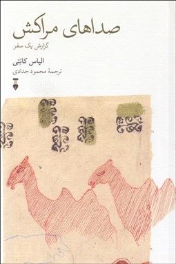 تصویر  صداهاي مراكش (گزارش يك سفر)