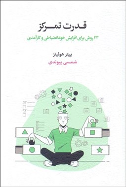 تصویر  قدرت تمركز ( 23 روش براي افزايش خود انضباطي و كارآمدي)