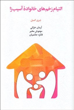 تصویر  التيام زخم‌هاي خانواده آسيب‌زا