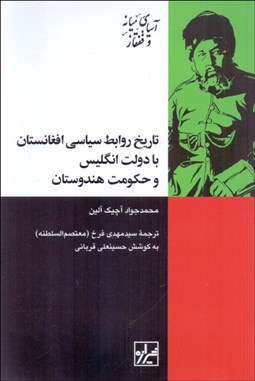 تصویر  تاريخ روابط سياسي افغانستان با دولت انگليس و حكومت هندوستان