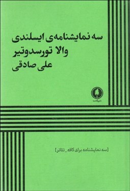 تصویر  سه نمايشنامه‌ي ايسلندي