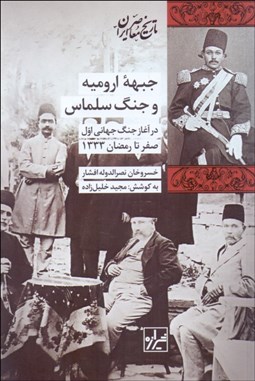 تصویر  جبهه اروميه و جنگ سلماس