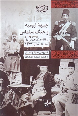 تصویر  جبهه اروميه و جنگ سلماس