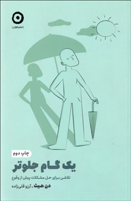 تصویر  يك گام جلوتر (تلاشي براي حل مشكلات پيش از وقوع)