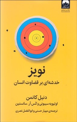 تصویر  نويز (خدشه‌اي بر قضاوت انسان)