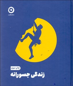 تصویر  زندگي جسورانه