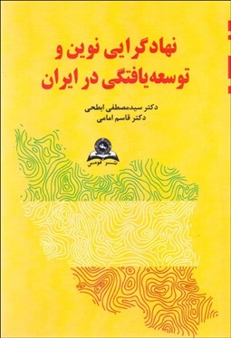 تصویر  نهادگرايي نوين و توسعه‌يافتگي در ايران