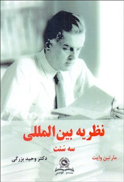 تصویر  نظريه بين‌المللي (سه سنت)