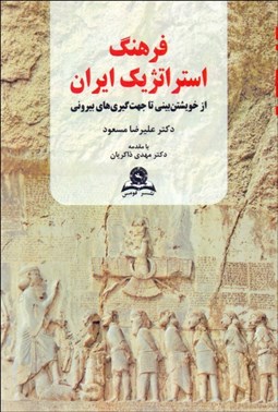 تصویر  فرهنگ استراتژيك ايران (از خويشتن‌بيني تا جهت‌گيري‌هاي بيروني)