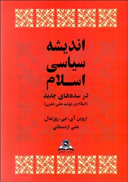 تصویر  انديشه سياسي اسلام در سده‌هاي جديد (اسلام در دولت ملي مدرن)