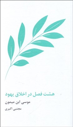 تصویر  هشت فصل در اخلاق يهود