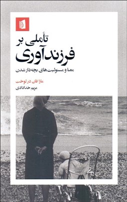 تصویر  تاملي بر فرزندآوري (معنا و مسئوليت‌هاي بچه‌دار شدن)