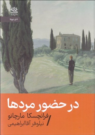 تصویر  در حضور مردها (اتاق نوولا)