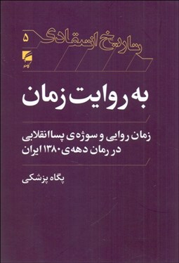 تصویر  به روايت زمان (زمان روايي و سوژه‌ي پسا‌انقلابي در رمان‌ دهه‌ 1380 ايران)