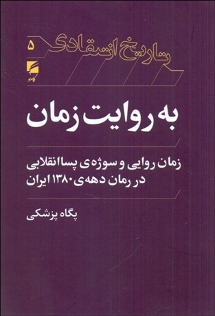 تصویر  به روايت زمان (زمان روايي و سوژه‌ي پسا‌انقلابي در رمان‌ دهه‌ 1380 ايران)