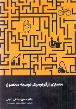 تصویر  معماري ارگونوميك توسعه محصول