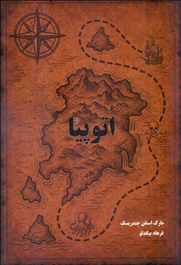 تصویر  اتوپيا (آرمانشهر)