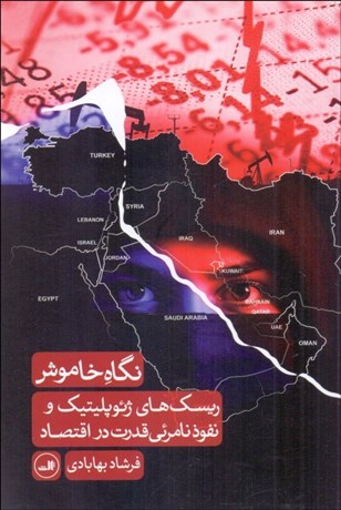 تصویر  نگاه خاموش (ريسك‌هاي ژئوپليتيك و نفوذ نامرئي قدرت در اقتصاد)