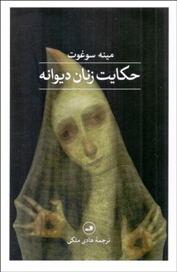 تصویر  حكايت زنانه ديوانه