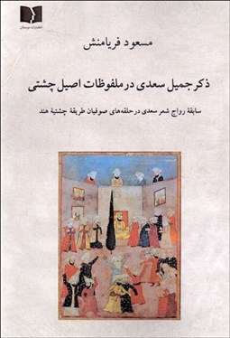 تصویر  ذكر جميل سعدي در ملفوظات اصيل چشتي (سابقه رواج شعر سعدي در حلقه‌هاي صوفيان طريقه چشتيه هند)