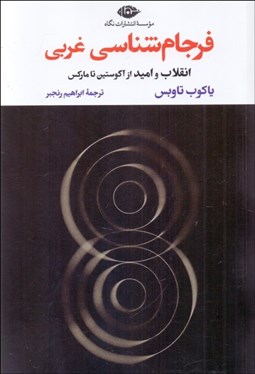 تصویر  فرجام‌شناسي غربي (پرسش از ماهيت تاريخ : از آگوستين تا ماركس)