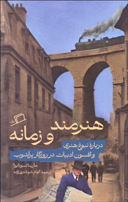 تصویر  هنرمند و زمانه