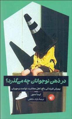 تصویر  در ذهن نوجوانان چه مي‌گذرد