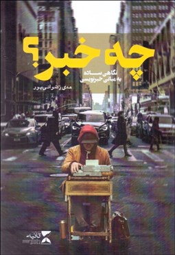 تصویر  چه خبر؟ (نگاهي ساده به مباني خبرنويسي)