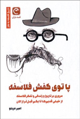 تصویر  پا توي كفش فلاسفه