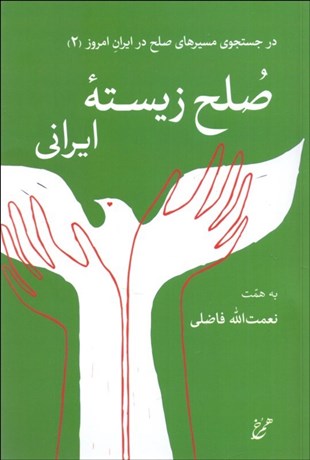 تصویر  صلح زيسته ايراني (در جستجوي مسيرهاي صلح در ايران امروز(2))