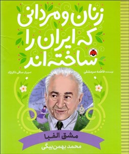 تصویر  مشق الفبا (محمد بهمن‌بيگي) زنان و مرداني كه ايران را ساخته‌اند