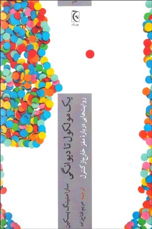 تصویر  يك مولكول تا ديوانگي (روايت‌هايي درباره مغز خارج از كنترل)