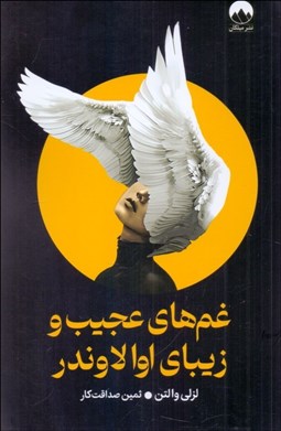 تصویر  غم‌هاي عجيب و زيباي اوا لاوندر