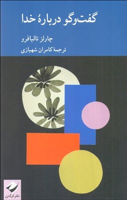 تصویر  گفتگو درباره خدا