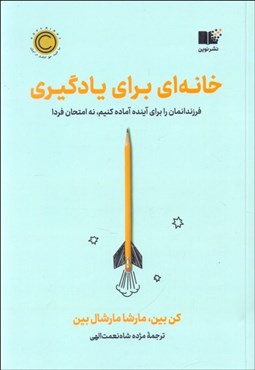 تصویر  خانه‌اي براي يادگيري (فرزندانمان را براي آينده آماده كنيم، نه امتحان فردا)