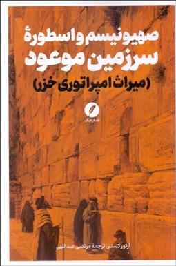 تصویر  صهيونيسم و اسطوره سرزمين موعود (ميراث امپراتوري خزر)