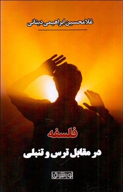 تصویر  فلسفه در مقابل ترس و تنبلي